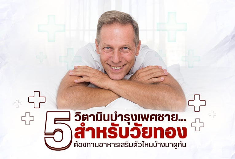 5 วิตามินบำรุงเพศชายสำหรับวัยทอง ต้องทานอาหารเสริมตัวไหนบ้างมาดูกัน