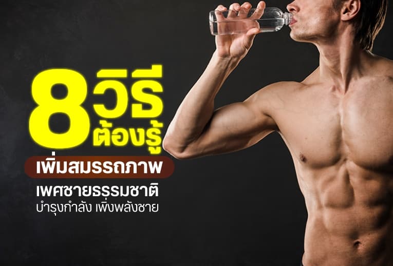 8 วิธีต้องรู้ เพิ่มสมรรถภาพเพศชายธรรมชาติ บำรุงกำลัง เพิ่งพลังชาย