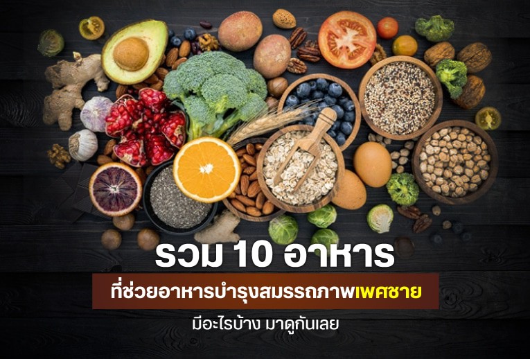 รวม 10 อาหารที่ช่วยอาหารบํารุงสมรรถภาพเพศชาย มีอะไรบ้าง มาดูกันเลย