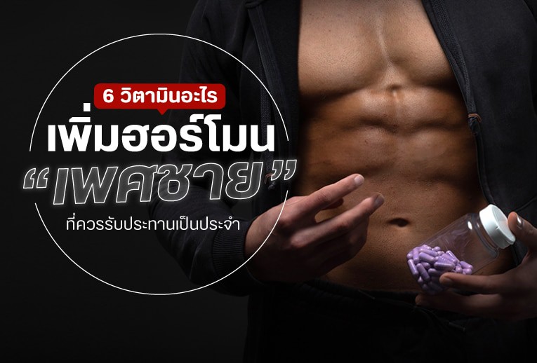 อาหารประเภทไหนบ้างที่ช่วยให้ร่างกายได้รับวิตามินเพิ่มฮอร์โมนเพศชาย