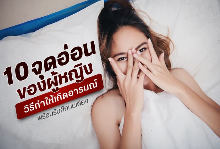 จุดอ่อนของผู้หญิงและวิธีทําให้เกิดอารมณ์