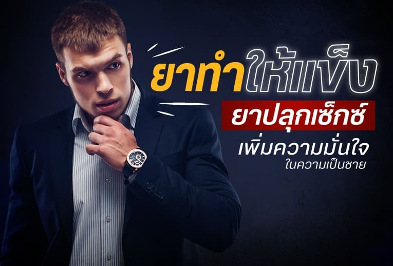 ยาปลุกอารมณ์ชายช่วยเรื่องเซ็กซ์