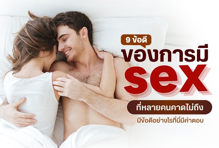 9 ข้อดีของการมี sex ที่หลายคนอาจยังไม่รู้