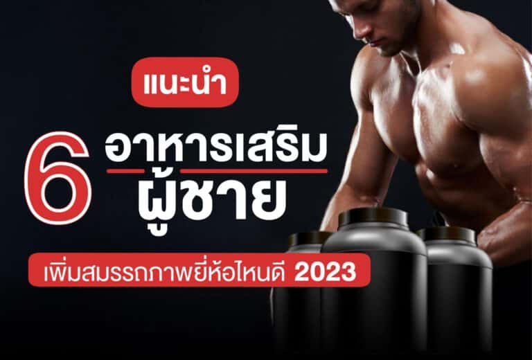 6 อาหารเสริมสำหรับผู้ชาย 2023