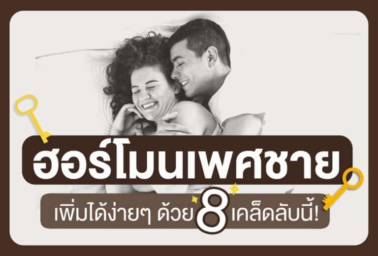 เพิ่มฮอร์โมนเพศชายเทสโทสเตอโรน