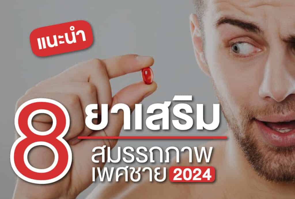 แนะนำ 8 ยาเสริมสมรรถภาพเพศชาย อัปเดต 2024 มีอะไรบ้าง