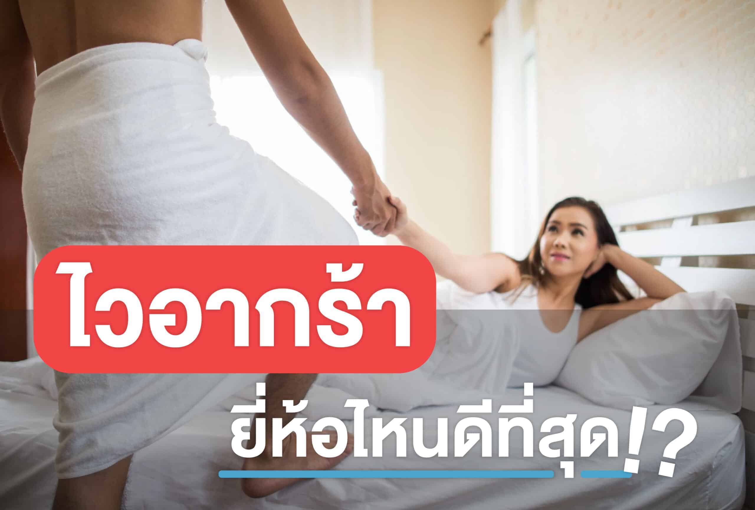 ไวอากร้า ยี่ห้อไหนดีที่สุด